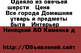 Одеяло из овечьей шерсти › Цена ­ 1 300 - Все города Домашняя утварь и предметы быта » Интерьер   . Ненецкий АО,Каменка д.